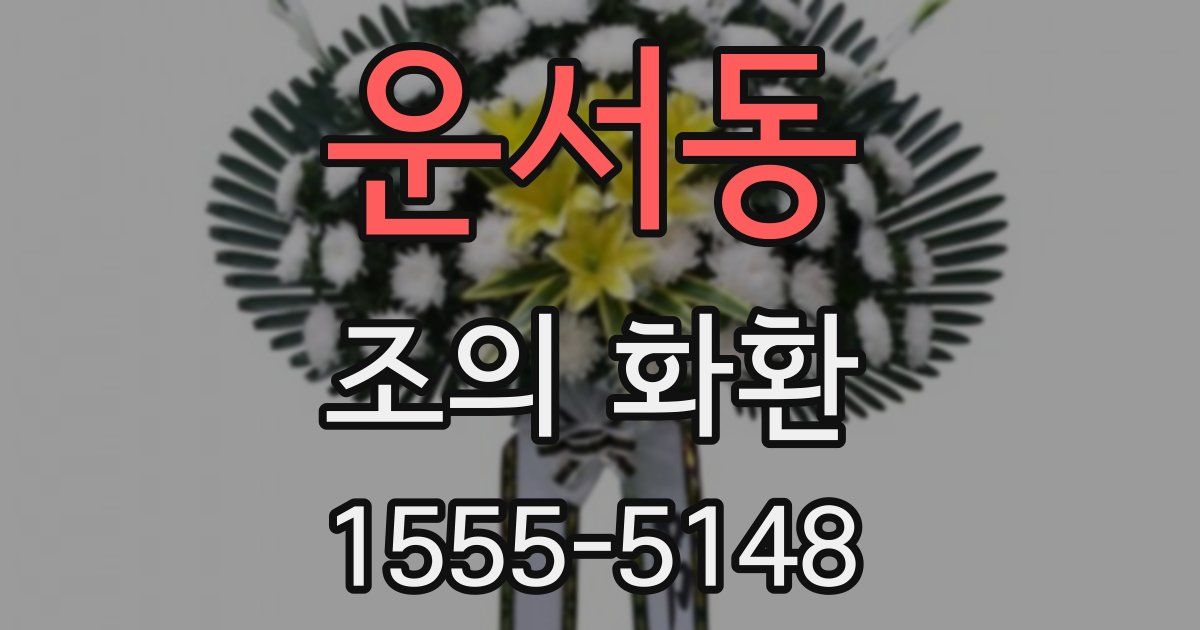 운서동 조의 화환