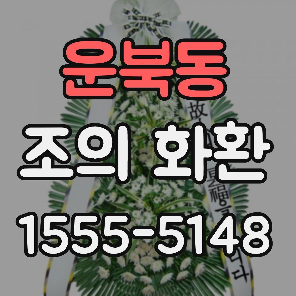 운북동 조의 화환 배달 지연을 줄이는 방법