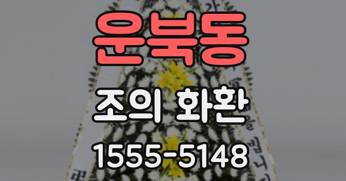 운북동 조의 화환