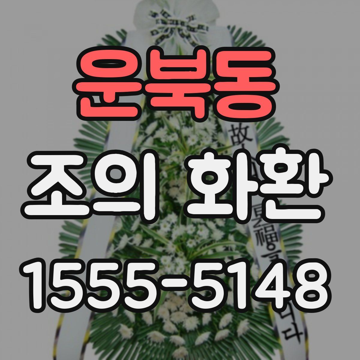 운북동 조의 화환