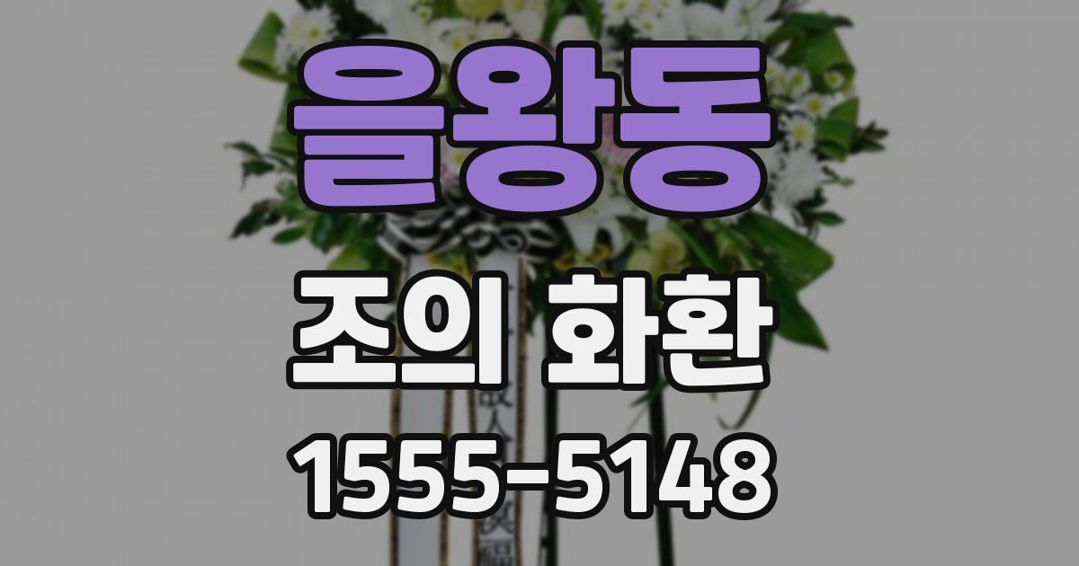 을왕동 조의 화환