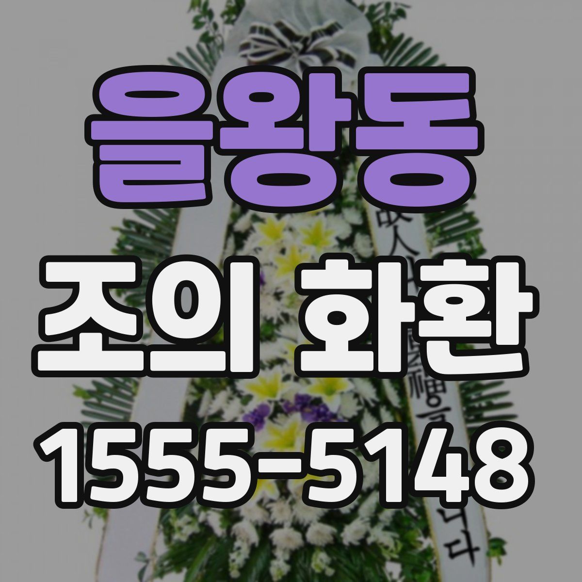 을왕동 조의 화환