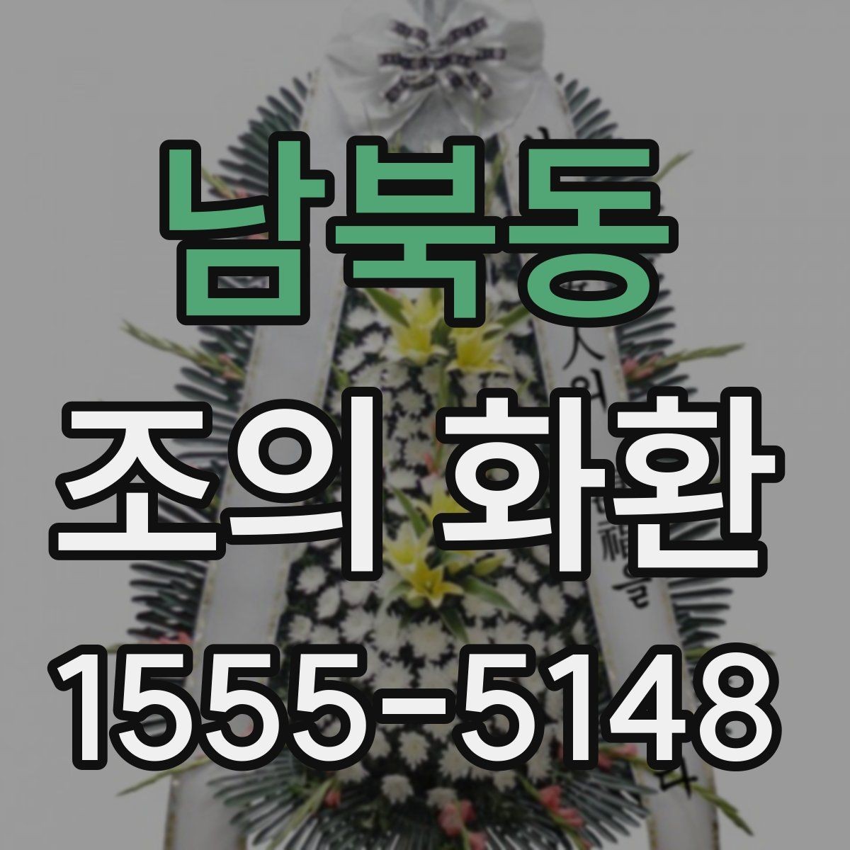 남북동 조의 화환 상주에게 전달되는 방식