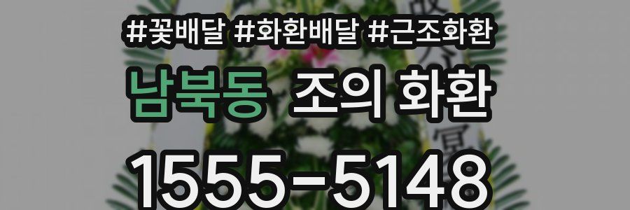 남북동 조의 화환