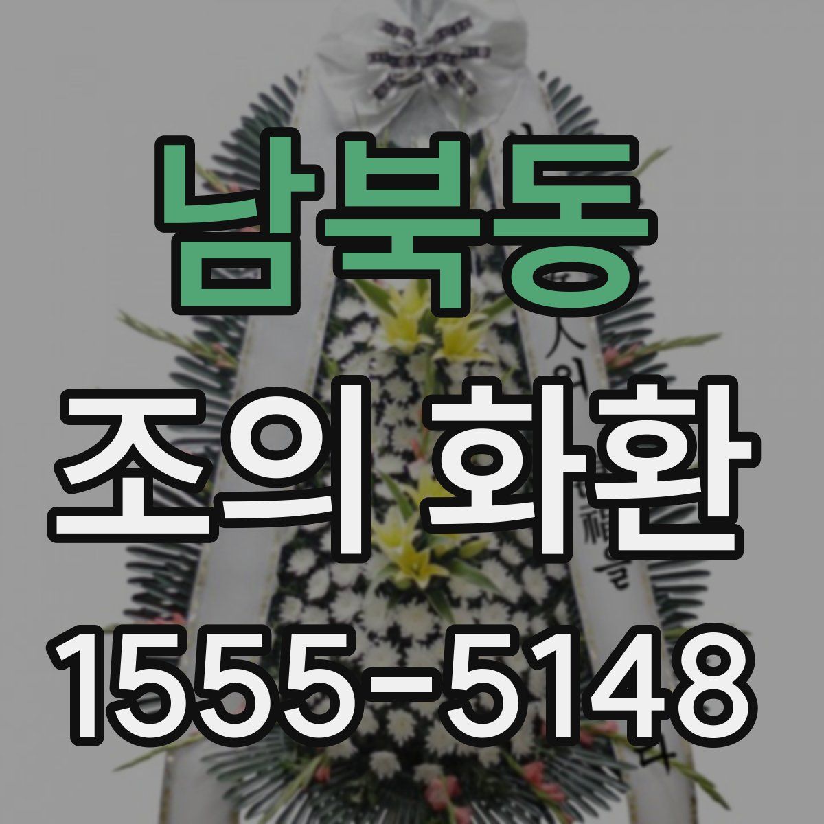 남북동 조의 화환