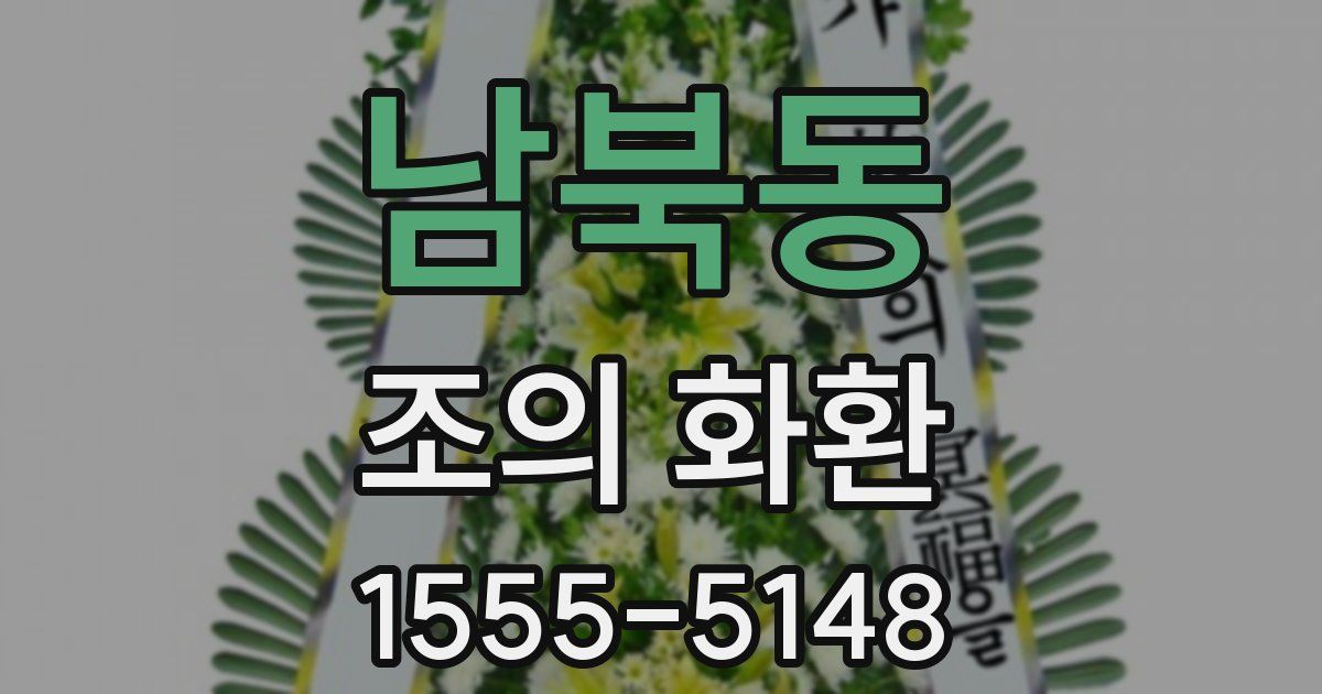 남북동 조의 화환