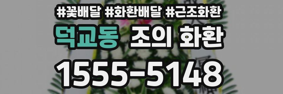 덕교동 조의 화환