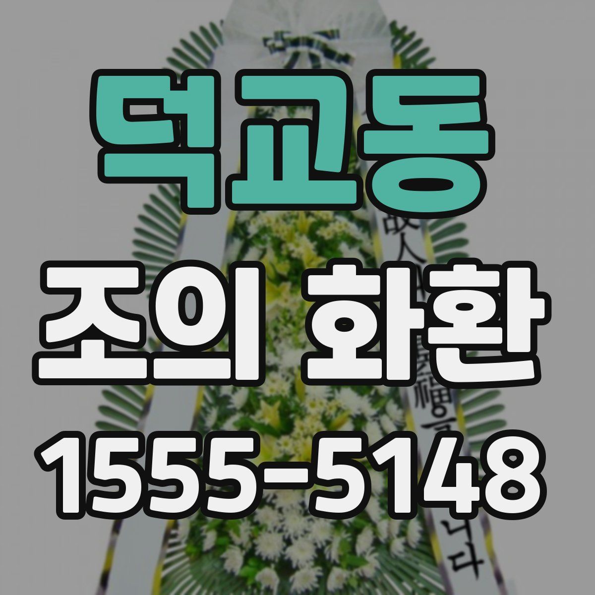 덕교동 조의 화환