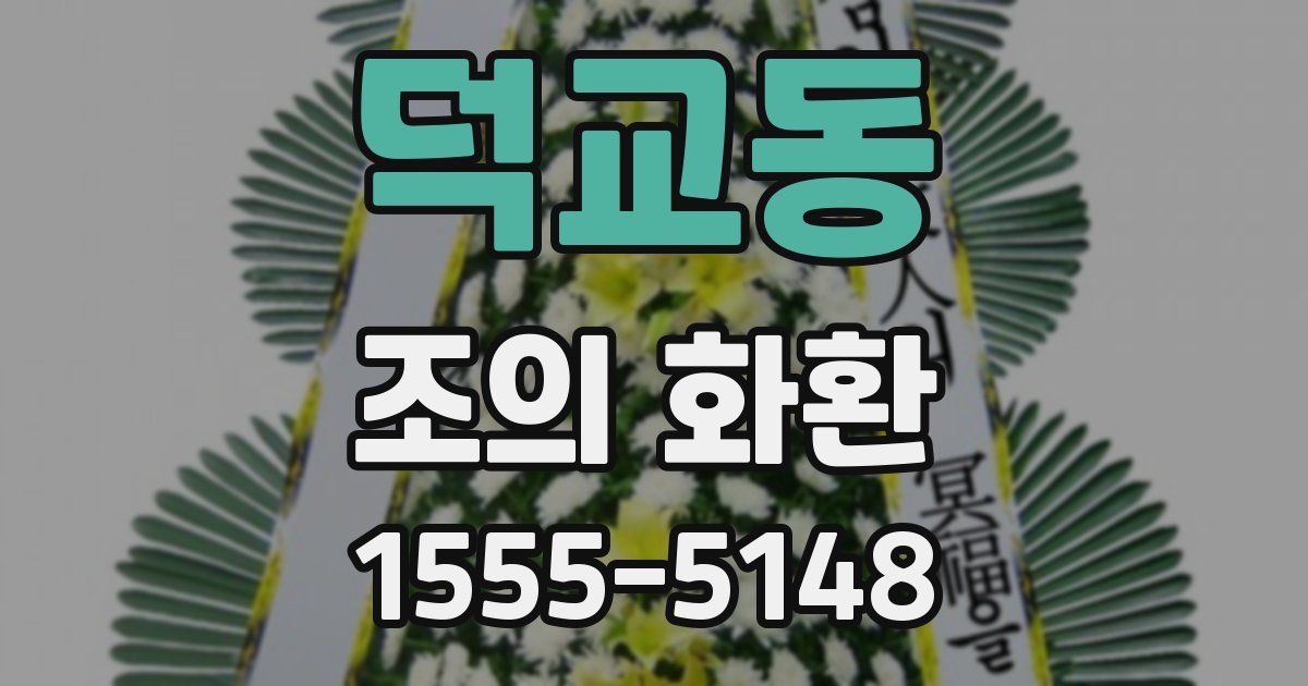 덕교동 조의 화환