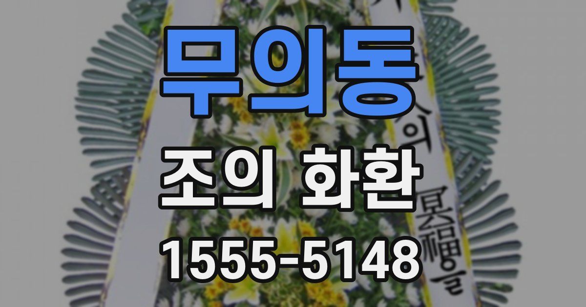 무의동 조의 화환