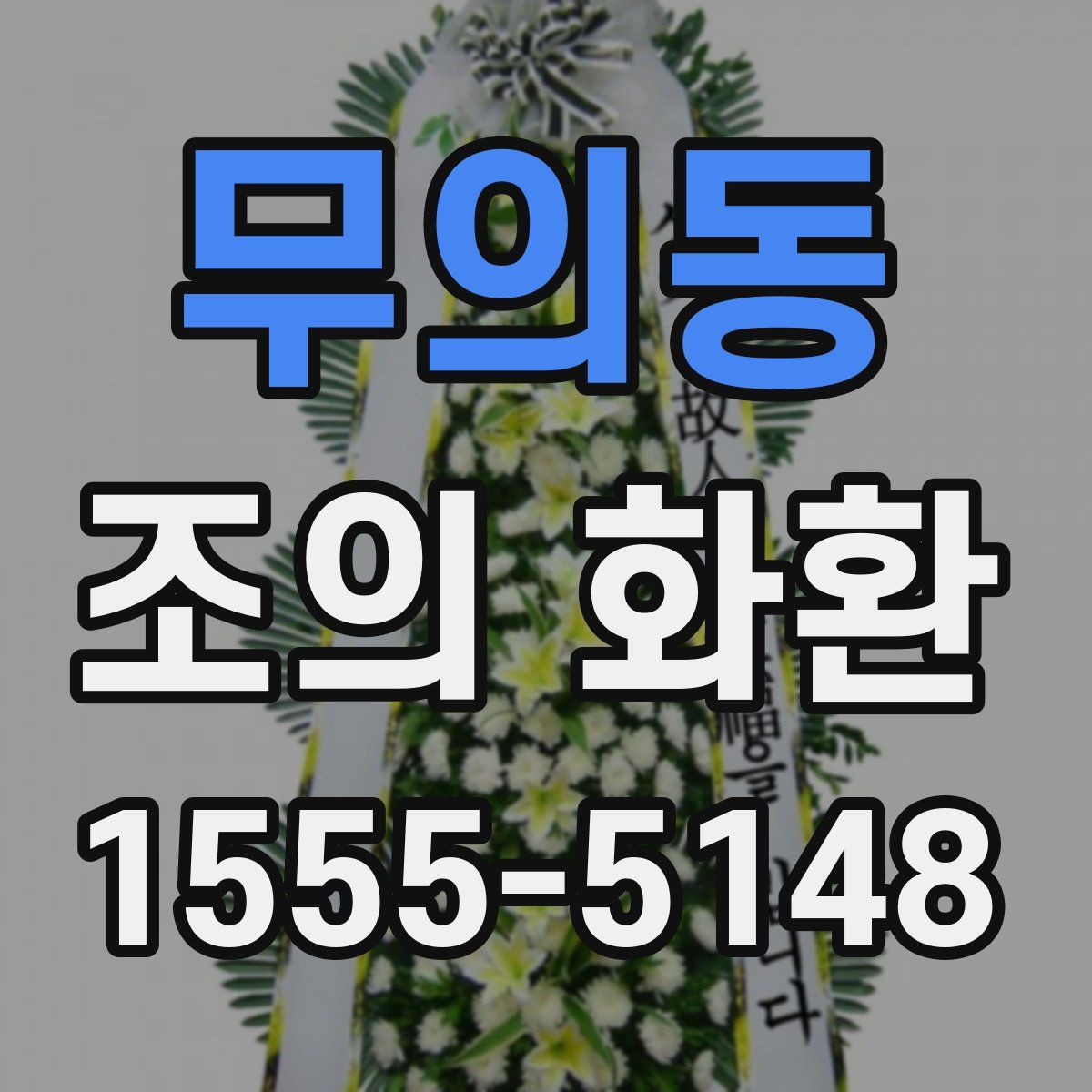 무의동 조의 화환