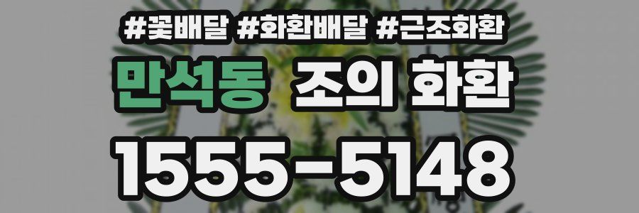 만석동 조의 화환