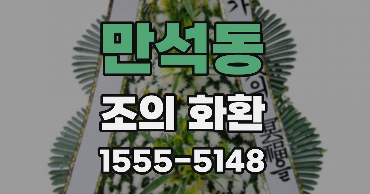 만석동 조의 화환
