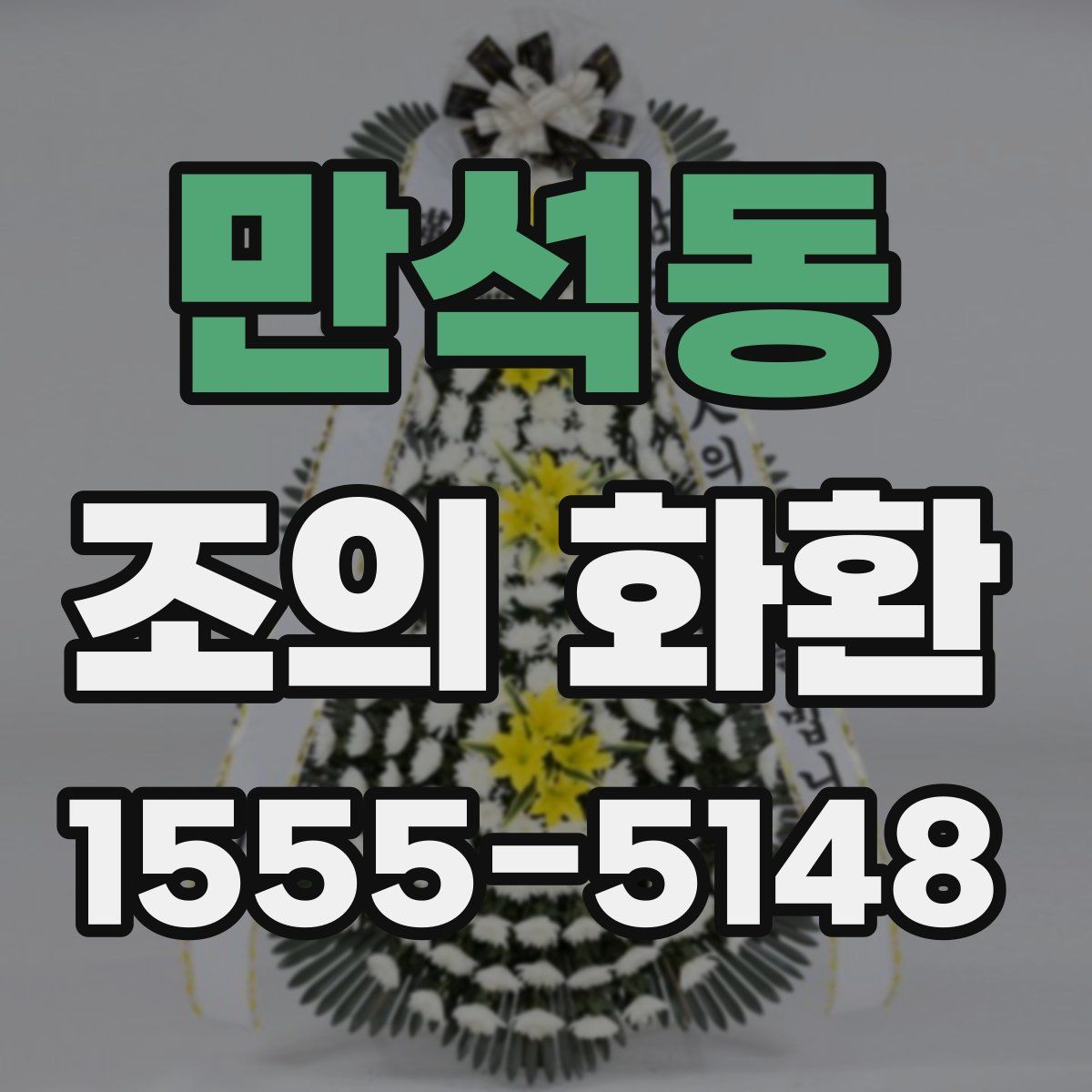 만석동 조의 화환