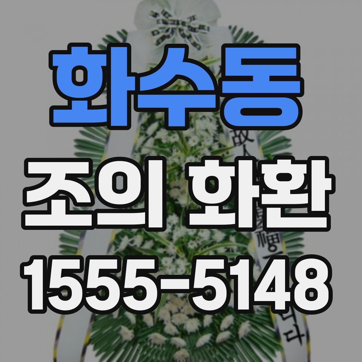 화수동 조의 화환