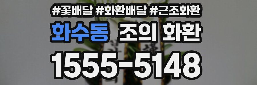 화수동 조의 화환