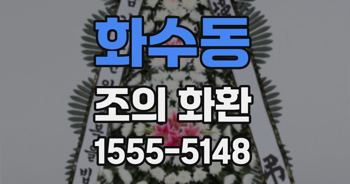 화수동 조의 화환