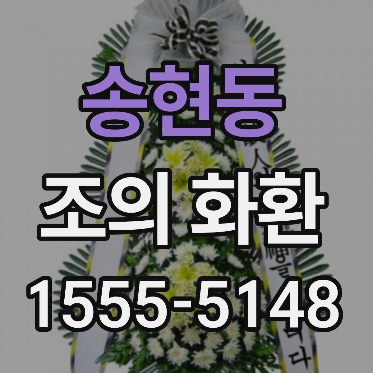 송현동 조의 화환 주문 시 전달 메시지 작성법