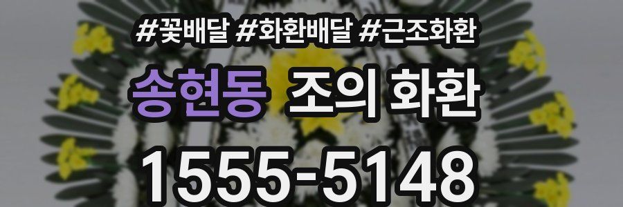 송현동 조의 화환
