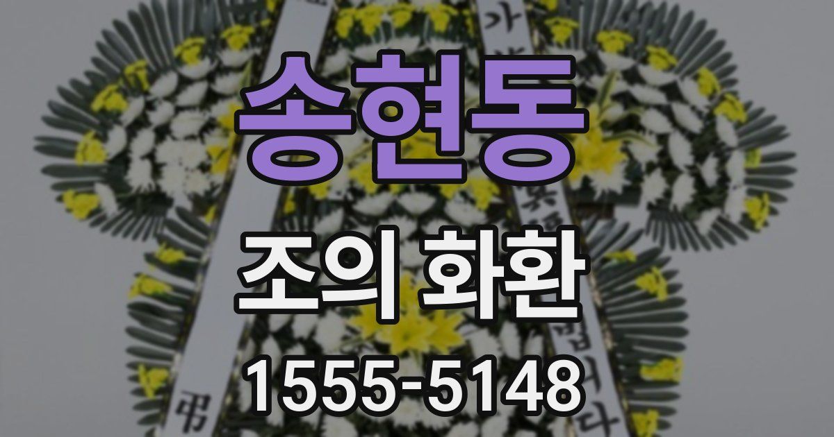 송현동 조의 화환