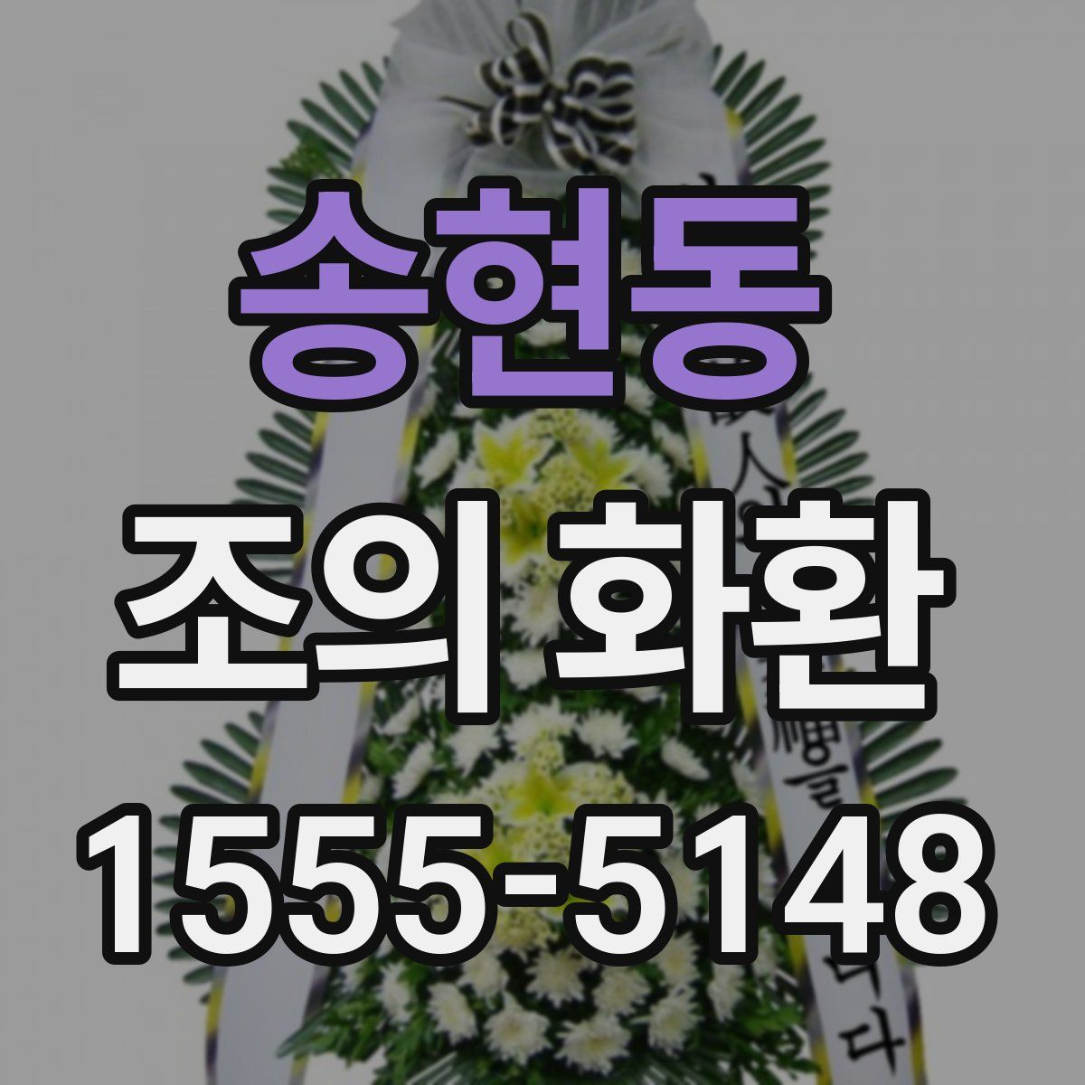 송현동 조의 화환