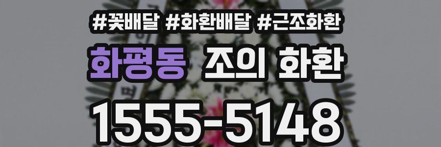 화평동 조의 화환