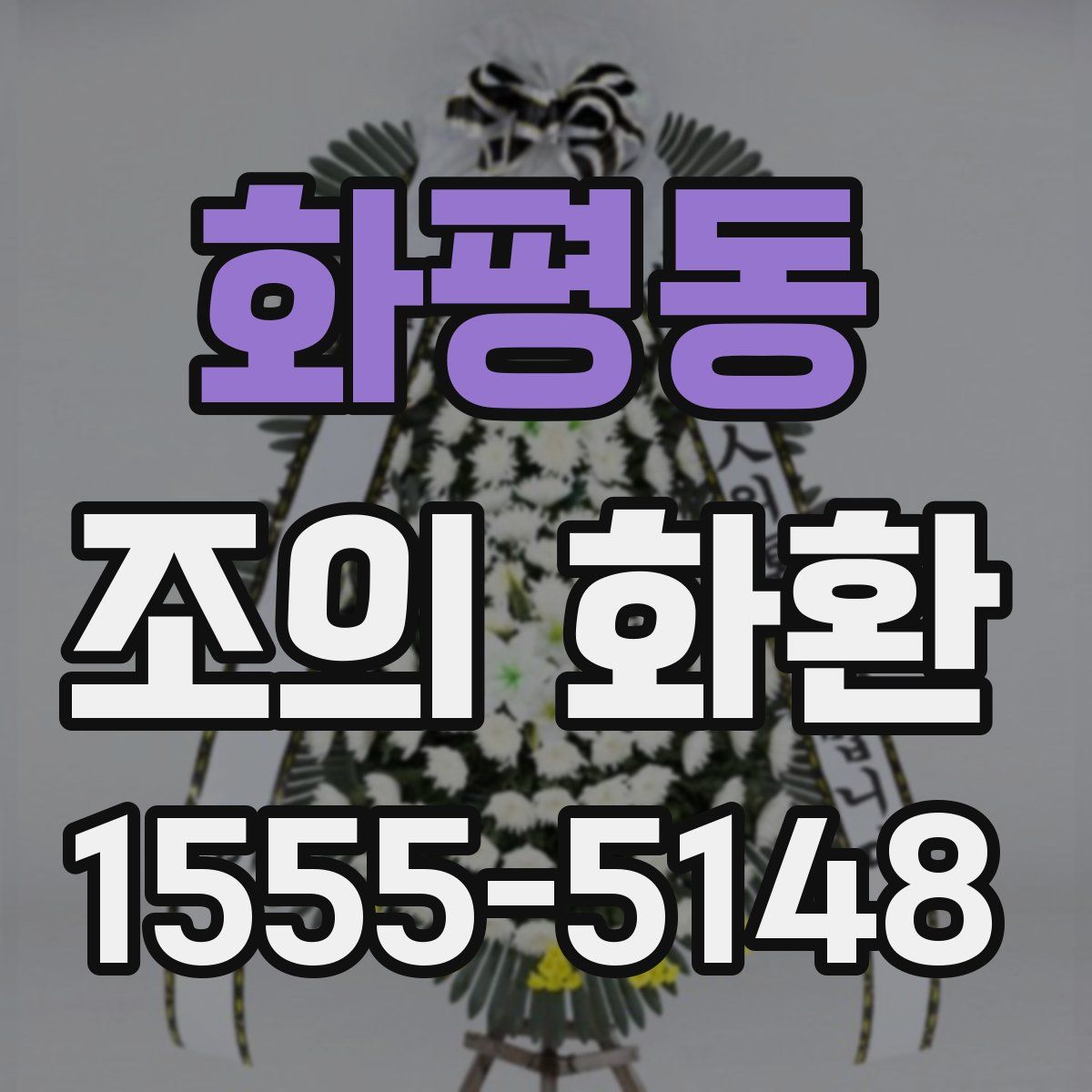 화평동 조의 화환