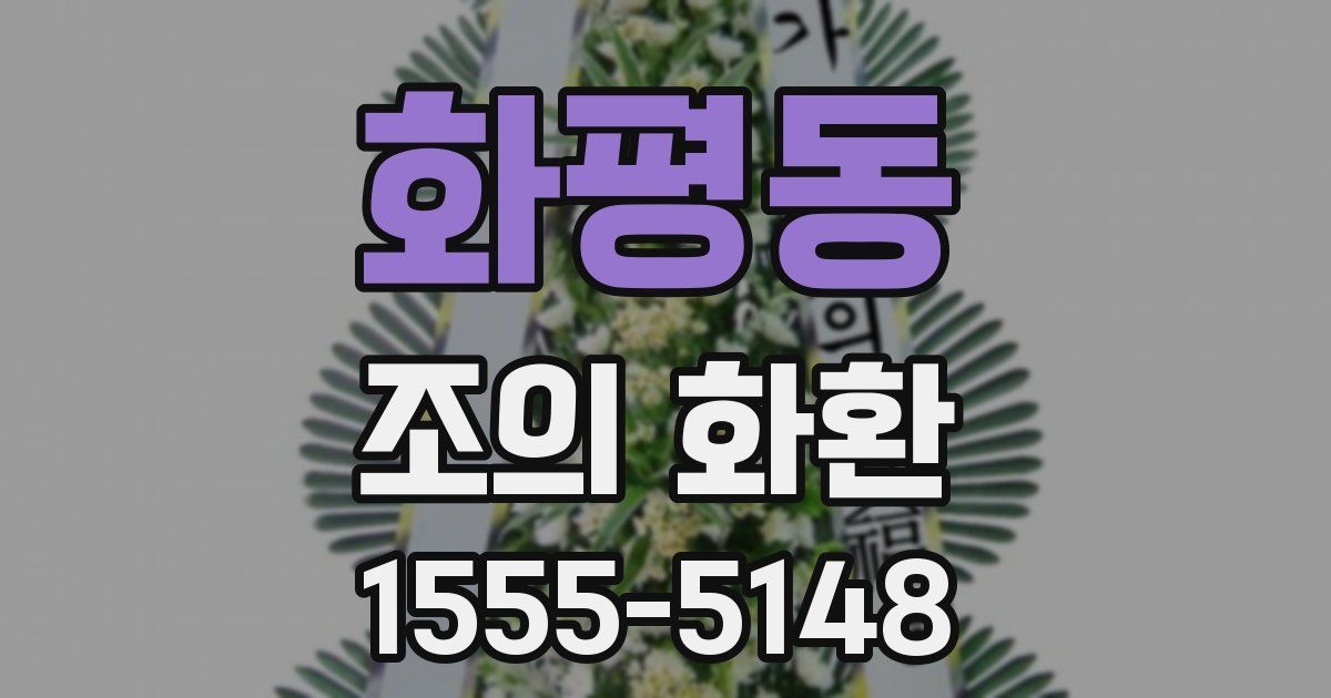 화평동 조의 화환