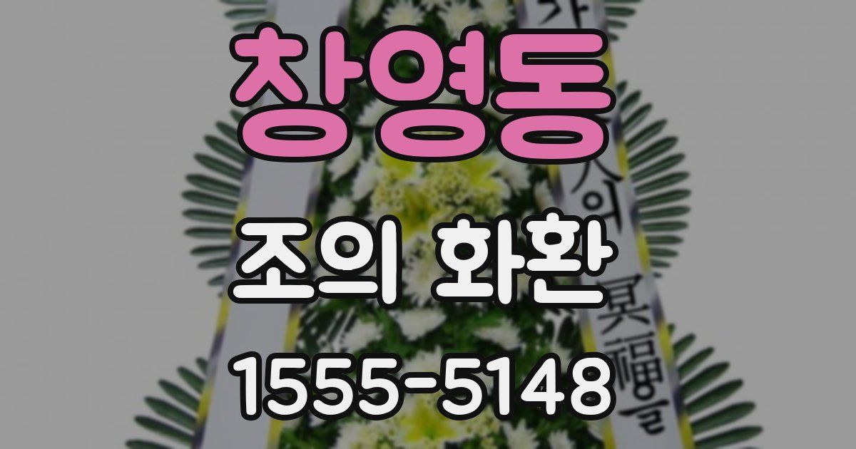 창영동 조의 화환