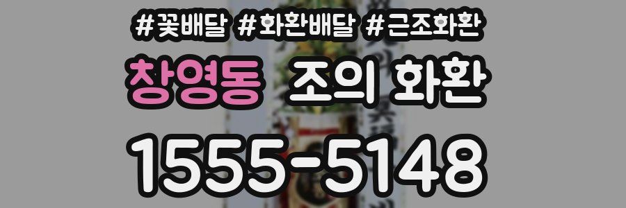 창영동 조의 화환