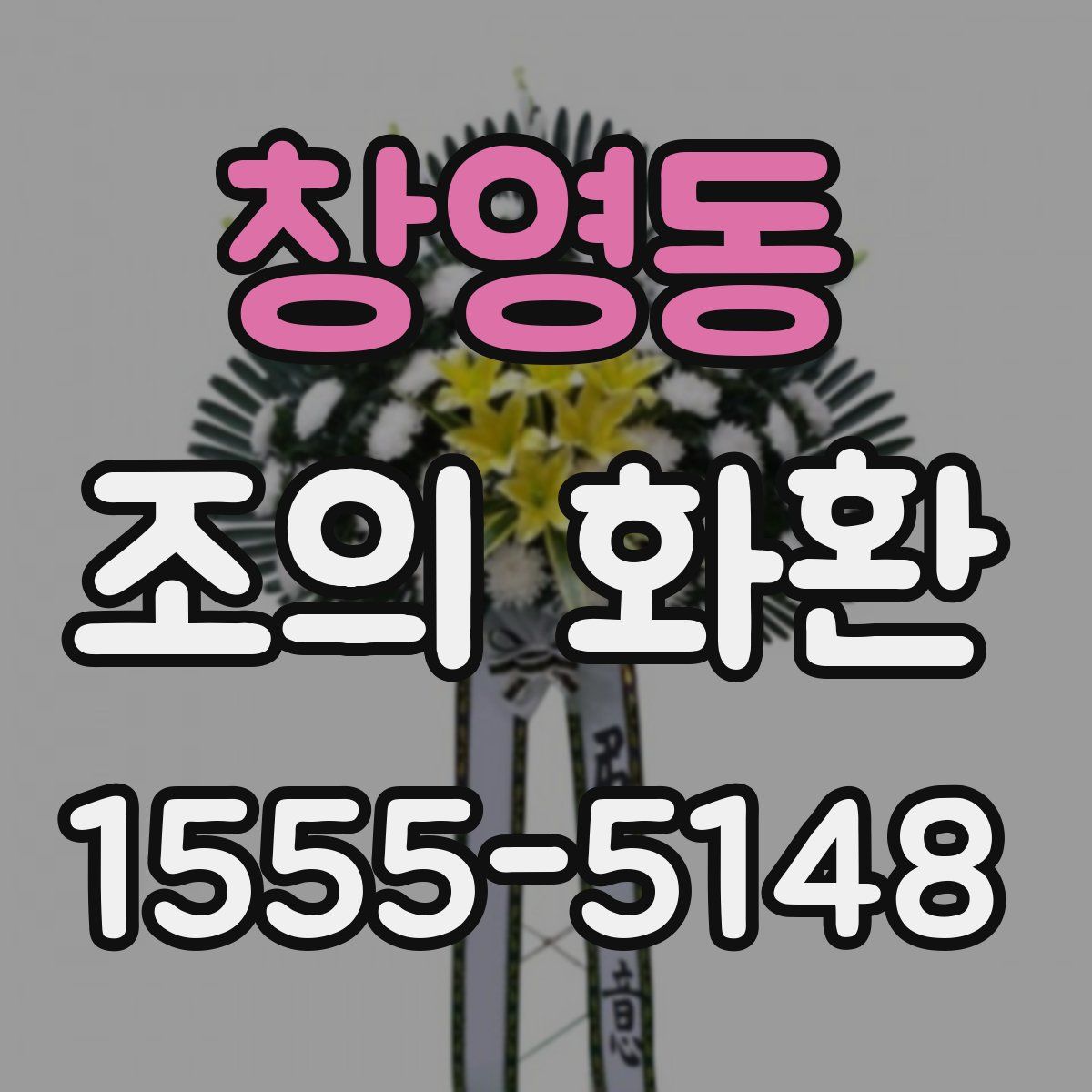 창영동 조의 화환