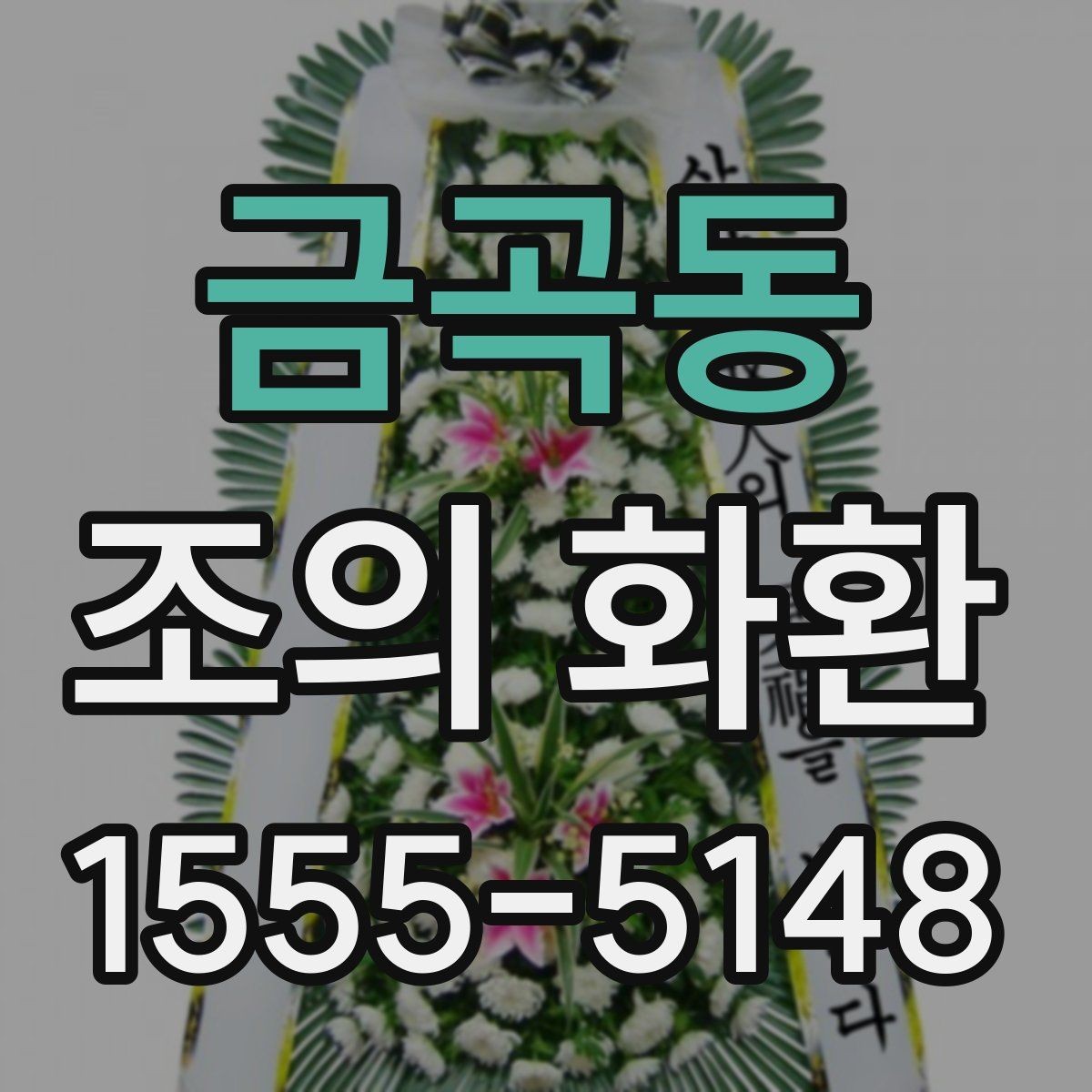 금곡동 조의 화환 품질 차이를 가르는 요소
