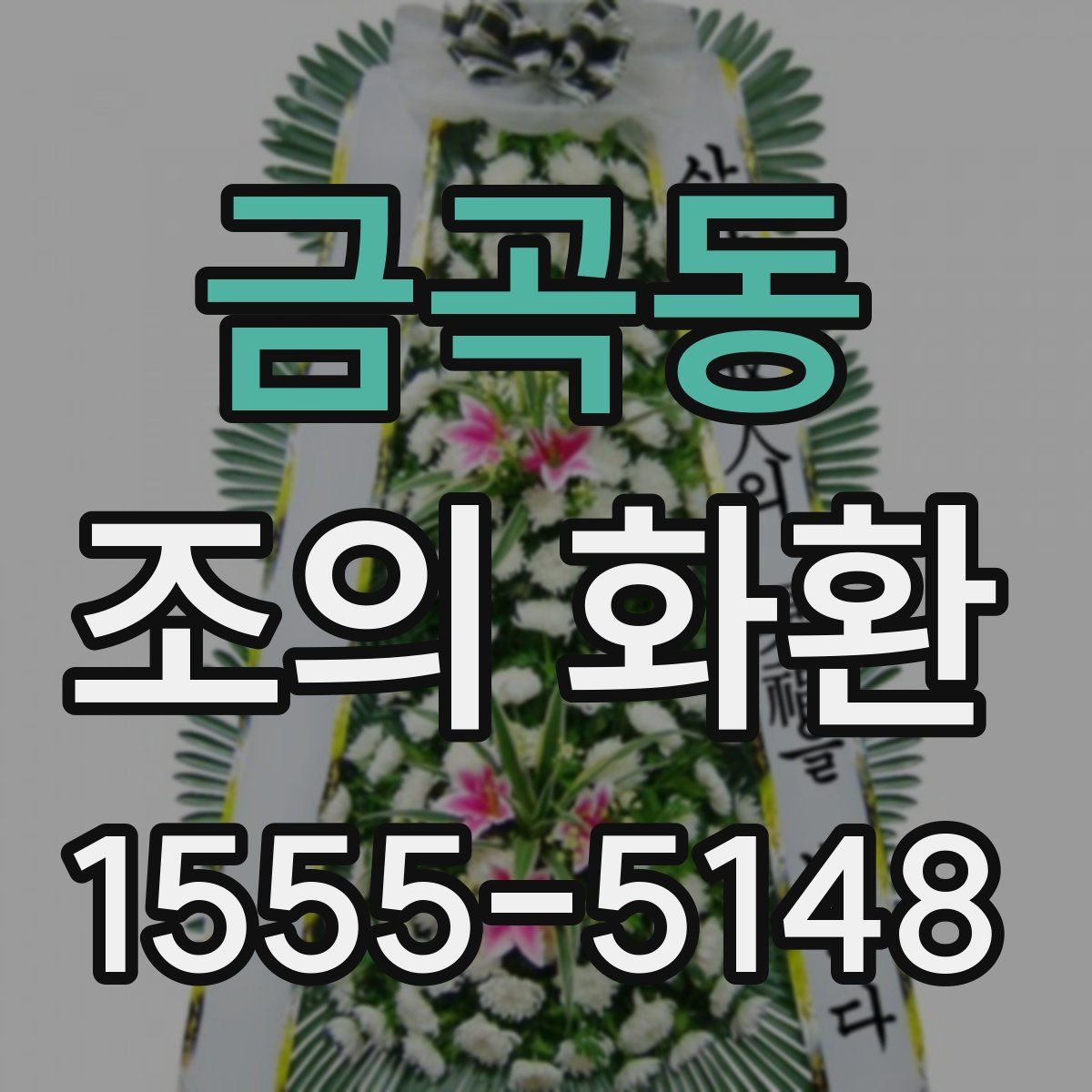 금곡동 조의 화환