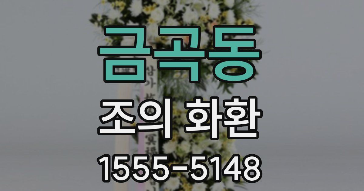 금곡동 조의 화환