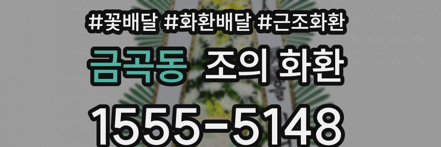 금곡동 조의 화환