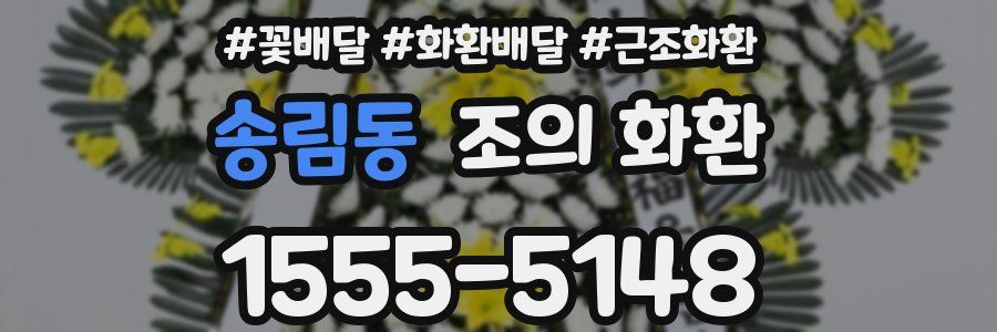 송림동 조의 화환