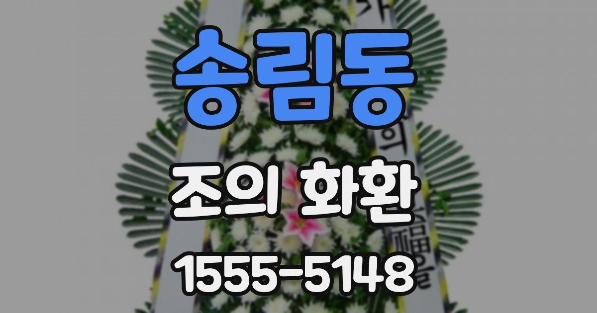 송림동 조의 화환