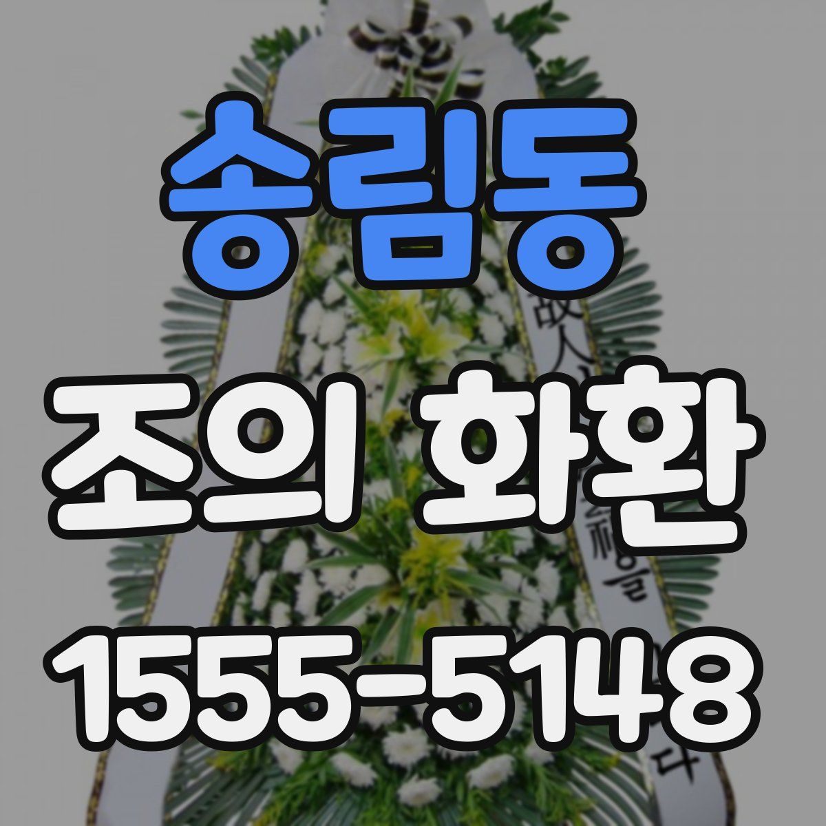 송림동 조의 화환
