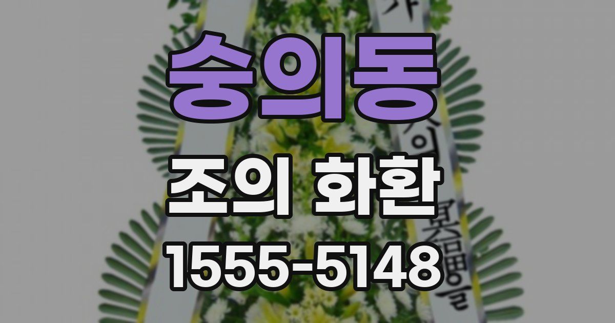 숭의동 조의 화환