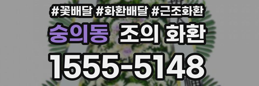 숭의동 조의 화환