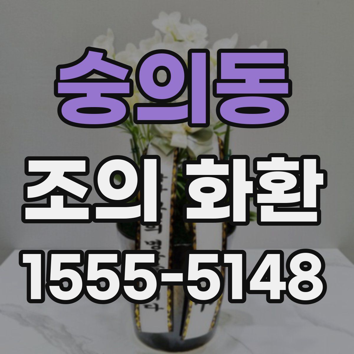숭의동 조의 화환