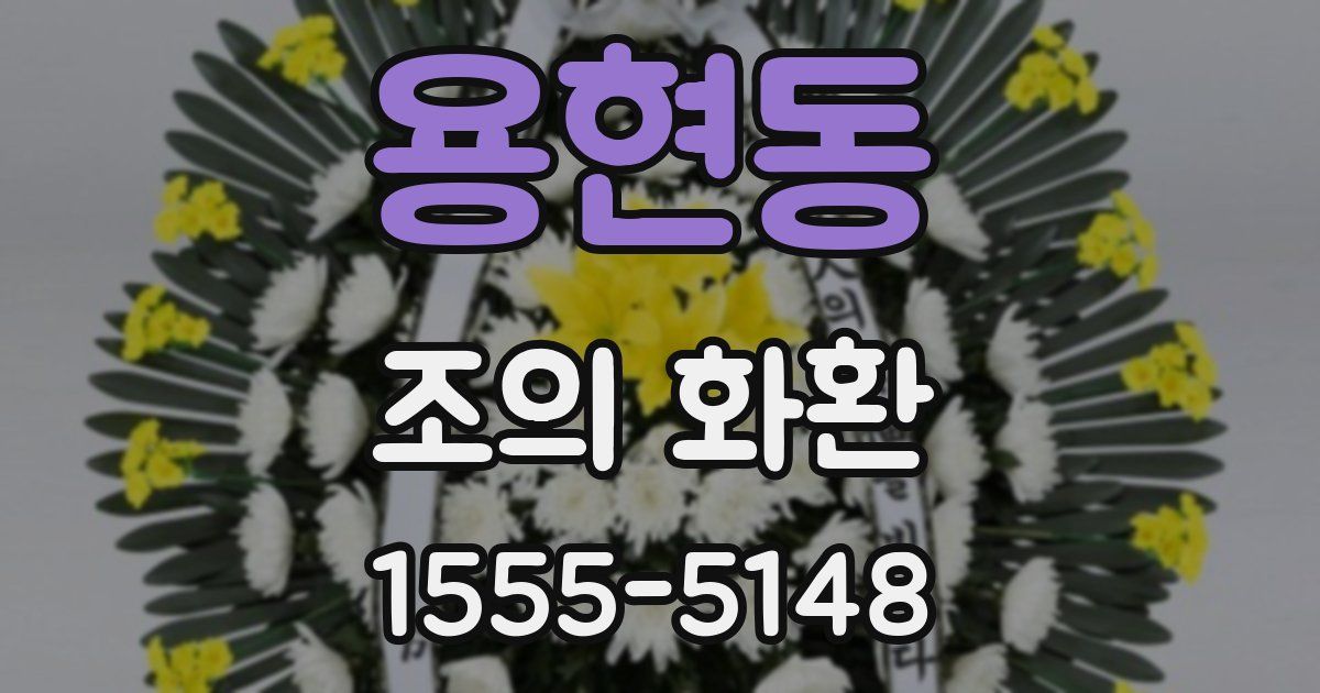 용현동 조의 화환