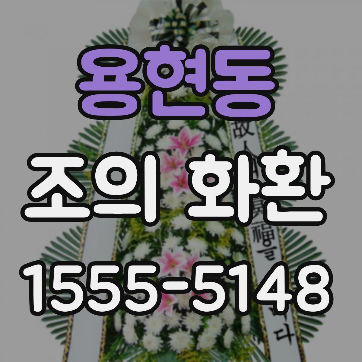 용현동 조의 화환