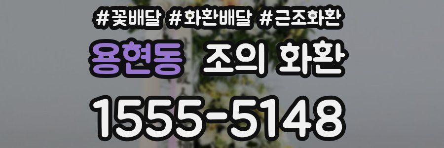 용현동 조의 화환