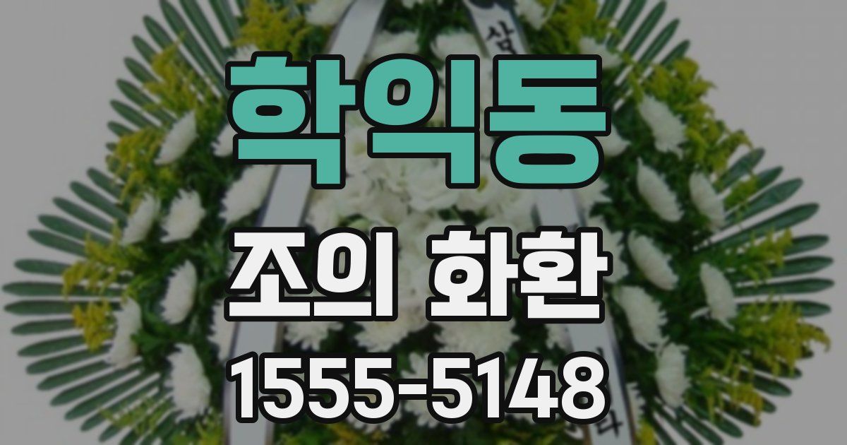 학익동 조의 화환