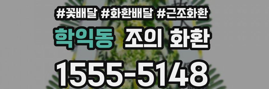 학익동 조의 화환