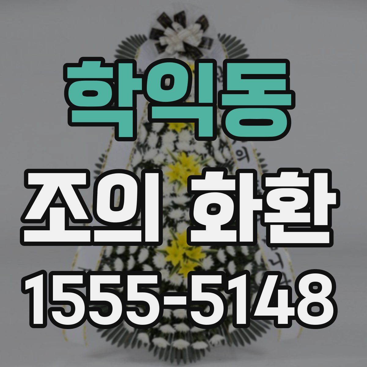 학익동 조의 화환