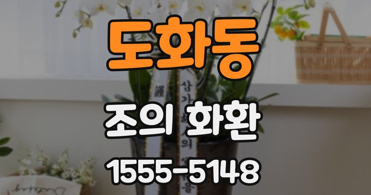 도화동 조의 화환