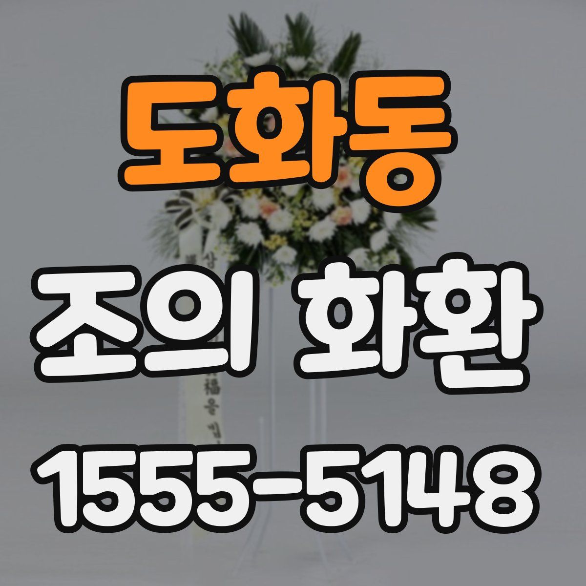 도화동 조의 화환