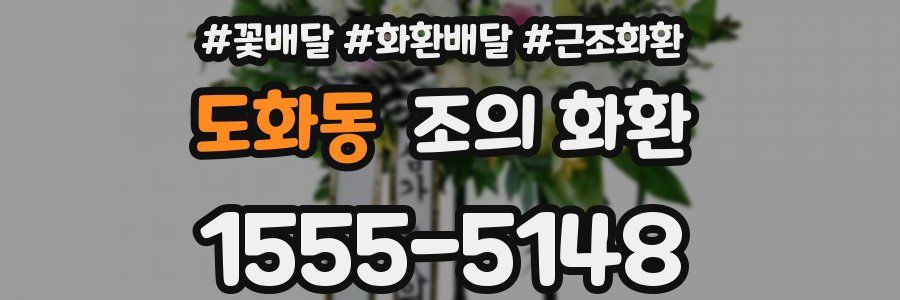 도화동 조의 화환